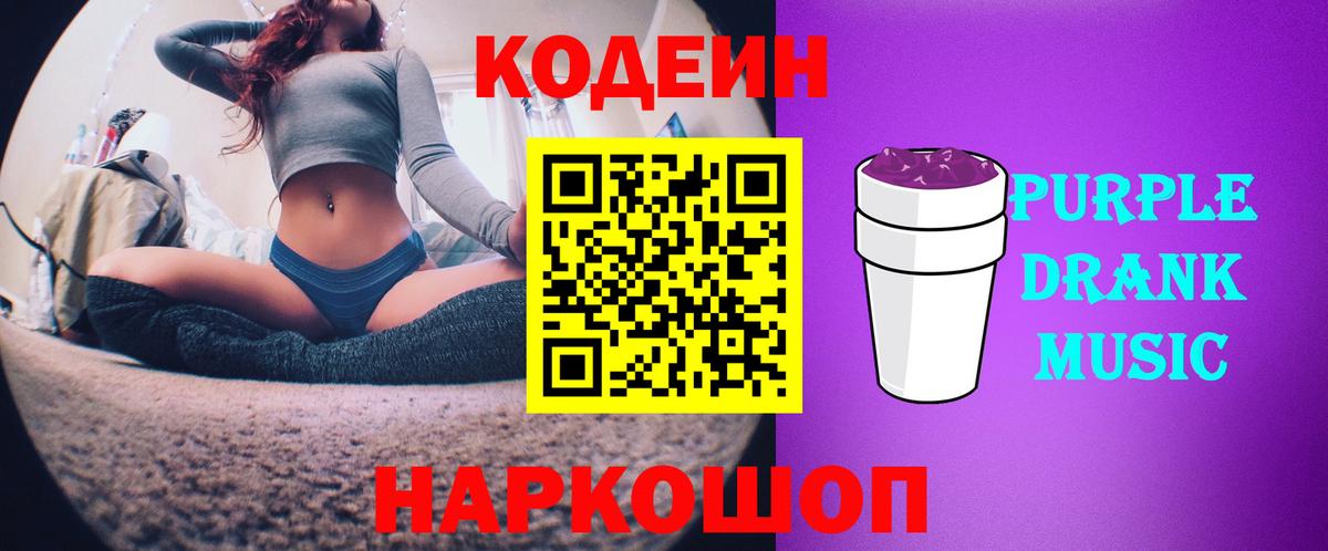 Приморско-Ахтарск  хочу   Вход с VPN  Кодеиновый сироп Lean Purple Drank 