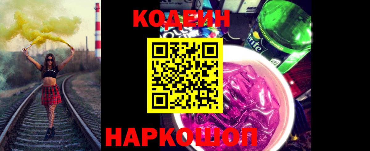 Кодеиновый сироп Lean Purple Drank Приморско-Ахтарск